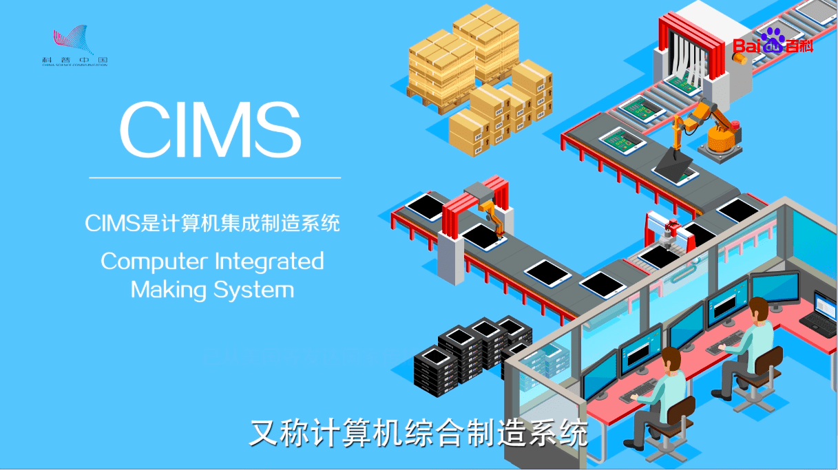 計算機集成制造系統（CIMS）及其關聯的先進制造模式